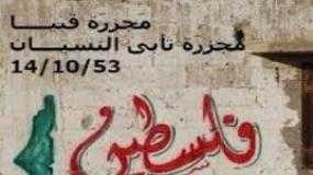 ذكرى مرور 69 عاماً على مذبـ ـحة قبية